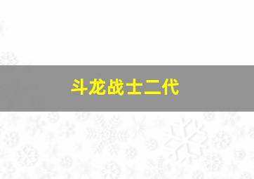 斗龙战士二代