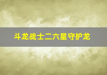 斗龙战士二六星守护龙