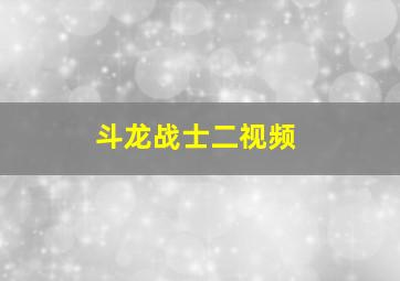 斗龙战士二视频