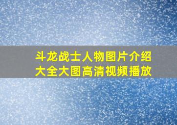 斗龙战士人物图片介绍大全大图高清视频播放