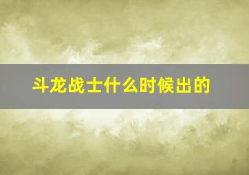 斗龙战士什么时候出的