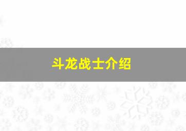 斗龙战士介绍