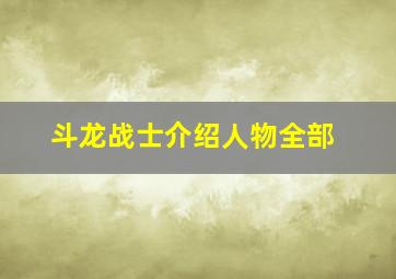 斗龙战士介绍人物全部