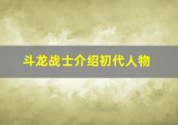 斗龙战士介绍初代人物