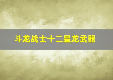 斗龙战士十二星龙武器