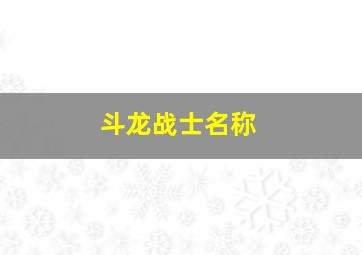 斗龙战士名称