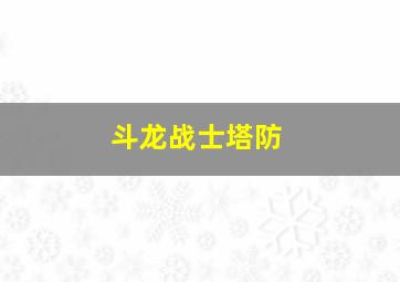 斗龙战士塔防