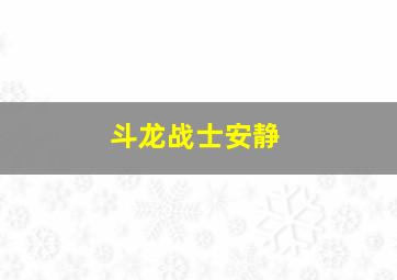 斗龙战士安静