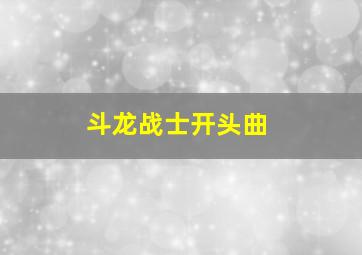 斗龙战士开头曲