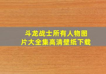 斗龙战士所有人物图片大全集高清壁纸下载