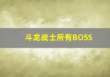 斗龙战士所有BOSS