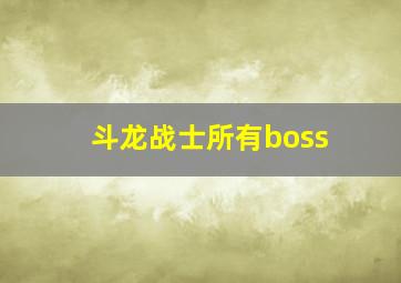 斗龙战士所有boss