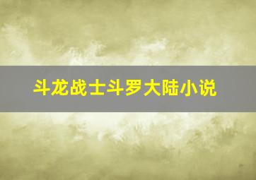 斗龙战士斗罗大陆小说