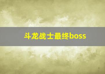 斗龙战士最终boss