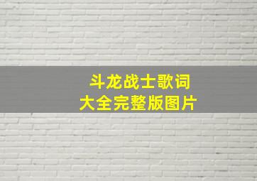 斗龙战士歌词大全完整版图片