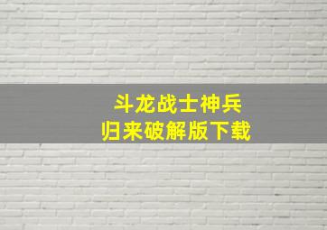 斗龙战士神兵归来破解版下载