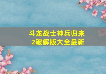 斗龙战士神兵归来2破解版大全最新