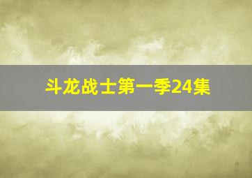 斗龙战士第一季24集