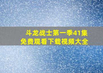 斗龙战士第一季41集免费观看下载视频大全