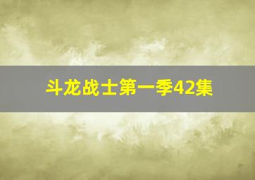 斗龙战士第一季42集