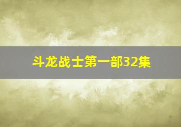 斗龙战士第一部32集