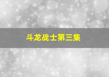 斗龙战士第三集