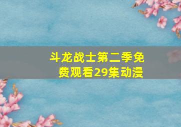 斗龙战士第二季免费观看29集动漫