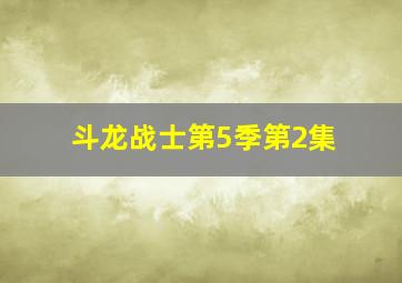 斗龙战士第5季第2集