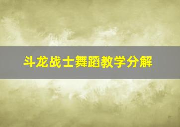 斗龙战士舞蹈教学分解