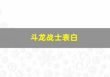 斗龙战士表白