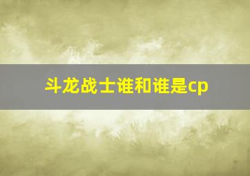 斗龙战士谁和谁是cp