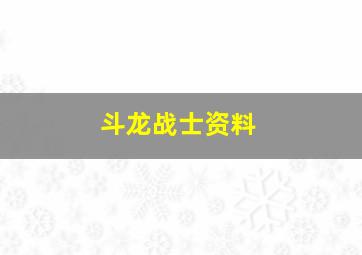 斗龙战士资料