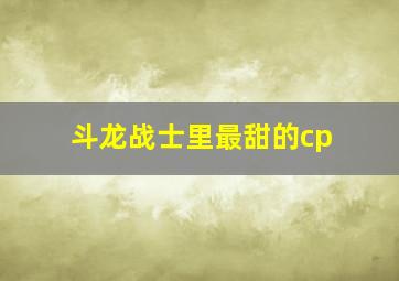 斗龙战士里最甜的cp