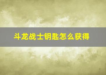 斗龙战士钥匙怎么获得