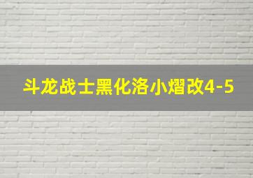 斗龙战士黑化洛小熠改4-5