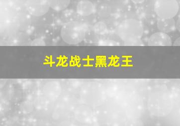 斗龙战士黑龙王