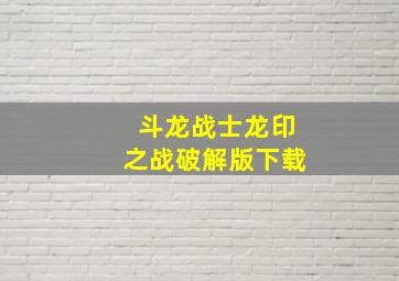 斗龙战士龙印之战破解版下载