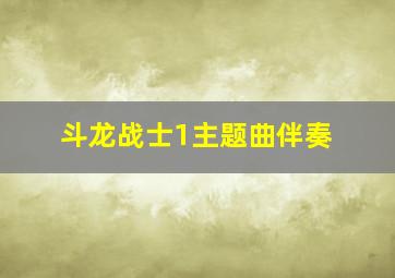 斗龙战士1主题曲伴奏