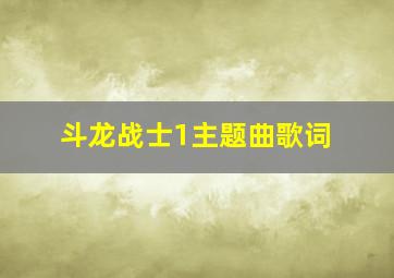 斗龙战士1主题曲歌词