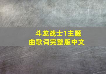 斗龙战士1主题曲歌词完整版中文