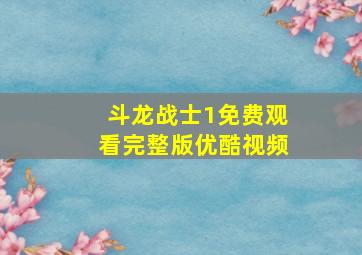 斗龙战士1免费观看完整版优酷视频