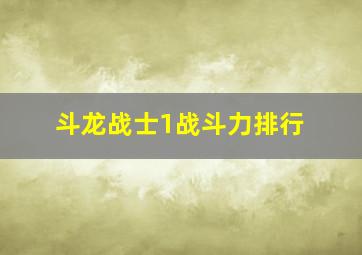 斗龙战士1战斗力排行