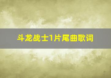 斗龙战士1片尾曲歌词