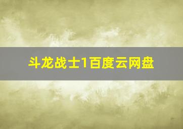 斗龙战士1百度云网盘