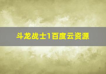 斗龙战士1百度云资源