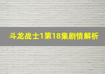 斗龙战士1第18集剧情解析