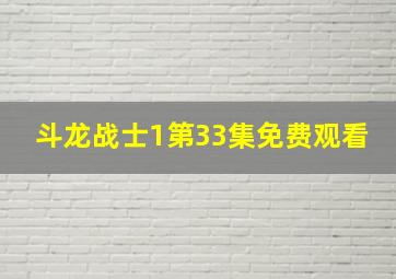 斗龙战士1第33集免费观看