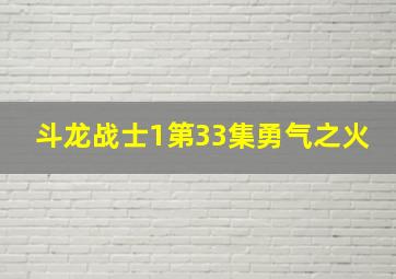 斗龙战士1第33集勇气之火