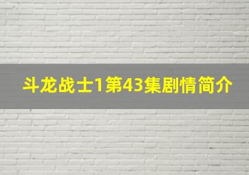 斗龙战士1第43集剧情简介