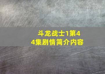 斗龙战士1第44集剧情简介内容